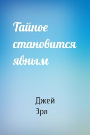 Обложка книги «Тайное становится явным» — Джей Эрл