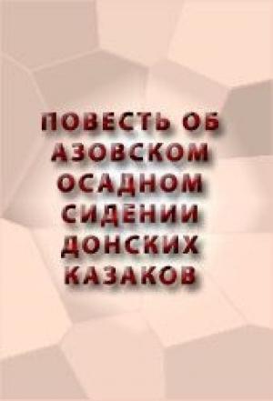 Обложка книги «Повесть об Азовском осадном сидении донских казаков»