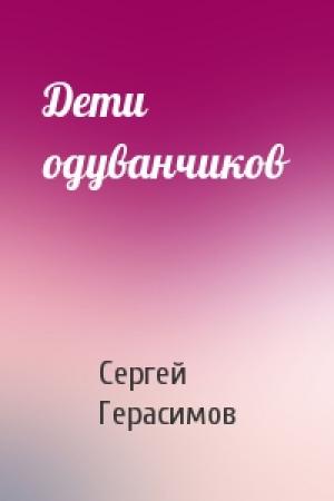 Обложка книги «Дети одуванчиков» — Сергей Герасимов