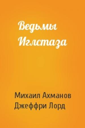 Обложка книги «Ведьмы Иглстаза» — Михаил Ахманов, Джеффри Лорд