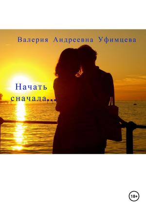 Обложка книги «Начать сначала…» — Валерия Уфимцева