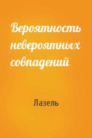 Обложка книги «Вероятность невероятных совпадений» — Лазель