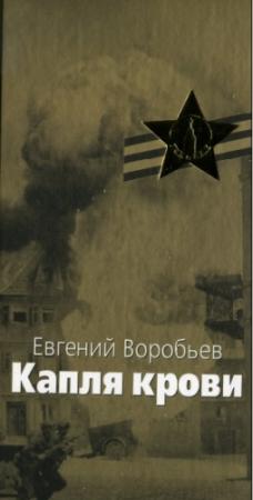 Обложка книги «Капля крови» — Евгений Воробьев