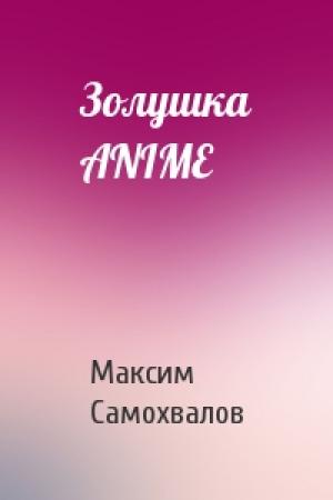 Обложка книги «Золушка ANIME» — Максим Самохвалов