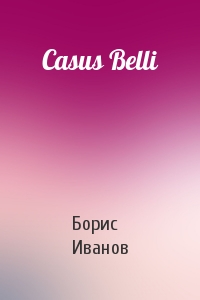 Борис Иванов - Casus Belli