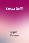 Борис Иванов - Casus Belli