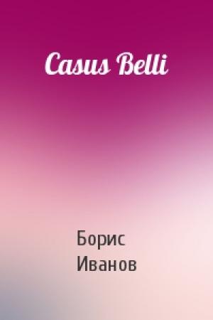 Обложка книги «Casus Belli» — Борис Иванов