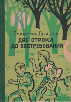 Обложка книги «Две строки до востребования» — Владимир Добряков