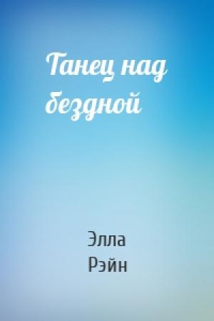 Обложка книги «Танец над бездной» — Элла Рэйн