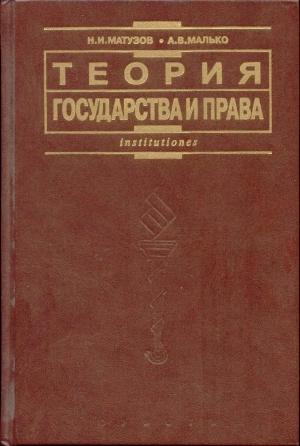 Обложка книги «Теория государства и права: Учебник» — Николай Матузов, Александр Малько