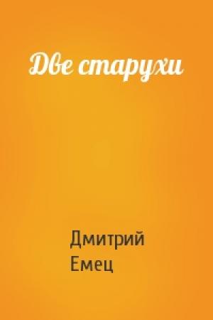 Обложка книги «Две старухи» — Дмитрий Емец