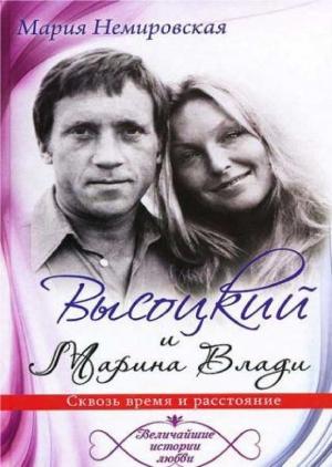 Обложка книги «Высоцкий и Марина Влади. Сквозь время и расстояние» — Мария Немировская