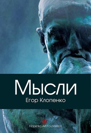 Обложка книги «Мысли» — Егор Клопенко