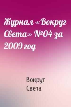 Обложка книги «Журнал «Вокруг Света» №04 за 2009 год» — Вокруг Света