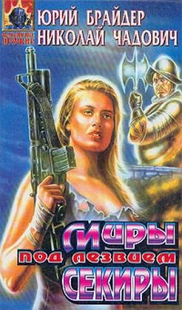 Обложка книги «Миры под лезвием секиры» — Николай Чадович, Юрий Брайдер