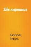 Валентин Пикуль - Две картины