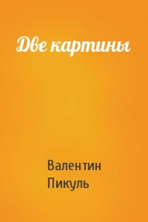 Обложка книги «Две картины» — Валентин Пикуль