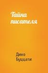 Дино Буццати - Тайна писателя