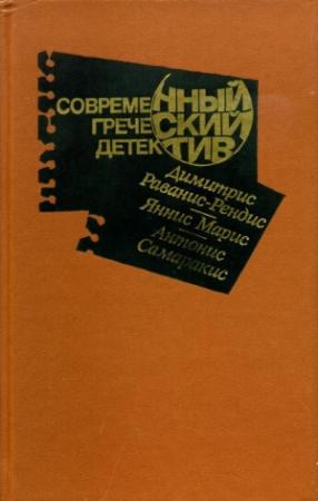 Обложка книги «Современный греческий детектив» — Димитрис Раванис-Рендис, Яннис Марис, Антонис Самаракис