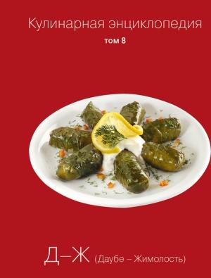 Обложка книги «Кулинарная энциклопедия. Том 8. Д-Ж (Даубе – Жимолость)» — Наталья Шинкарёва, Надежда Бондаренко