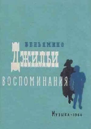 Обложка книги «Воспоминания» — Беньямино Джильи