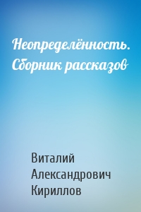 Неопределённость. Сборник рассказов