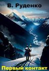 В. Руденко - Первый контакт