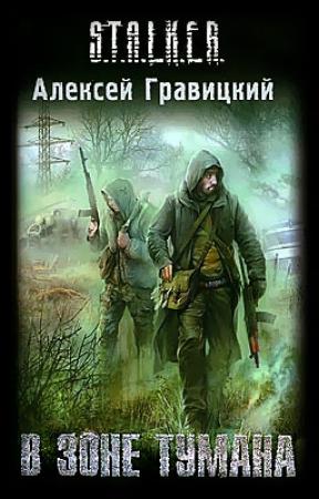 Обложка книги «В зоне тумана» — Алексей Гравицкий
