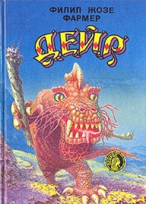 Обложка книги «Дэйр» — Филип Фармер