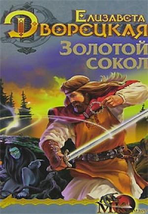 Обложка книги «Лес на той стороне. Книга 1: Золотой сокол» — Елизавета Дворецкая