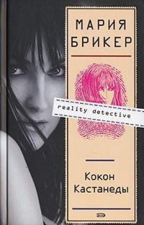 Обложка книги «Кокон Кастанеды» — Мария Брикер