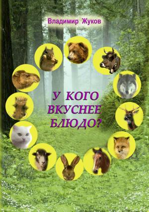 Обложка книги «У кого вкуснее блюдо?» — Владимир Жуков