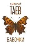 Дмитрий Таев - Бабочки