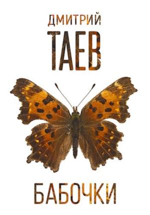 Обложка книги «Бабочки» — Дмитрий Таев