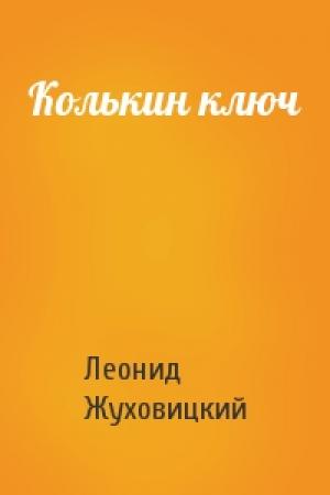 Обложка книги «Колькин ключ» — Леонид Жуховицкий