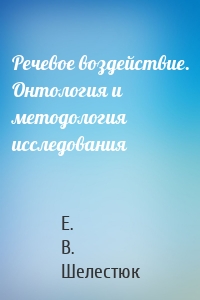Речевое воздействие. Онтология и методология исследования