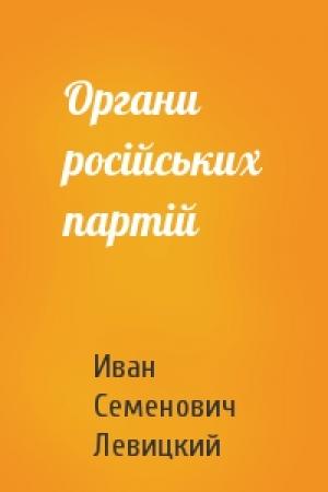 Обложка книги «Органи російських партій» — Иван Семенович Левицкий