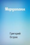 Григорий Остров - Марципаны