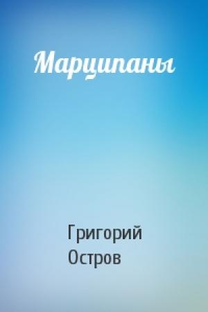Обложка книги «Марципаны» — Григорий Остров