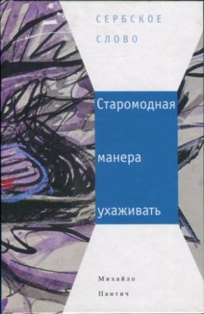 Обложка книги «Старомодная манера ухаживать» — Михайло Пантич