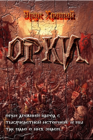 Обложка книги «Орки» — Урук Хромой
