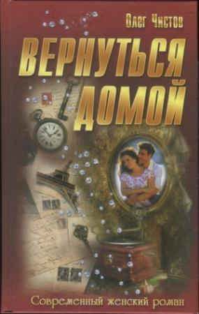 Обложка книги «Вернуться домой» — Олег Чистов
