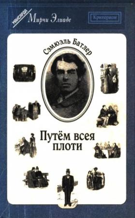 Обложка книги «Путём всея плоти» — Сэмюэл Батлер