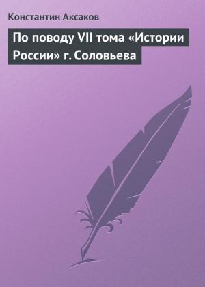 Обложка книги «По поводу VII тома «Истории России» г. Соловьева» — Константин Аксаков