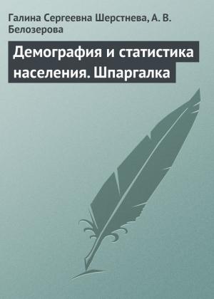 Обложка книги «Демография и статистика населения. Шпаргалка» — Галина Шерстнева, А. Белозерова