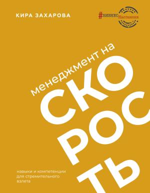 Обложка книги «Менеджмент на скорость» — Кира Захарова