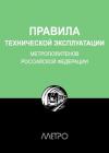 Редакционная коллегия «Метро» - Правила технической эксплуатации метрополитенов Российской Федерации