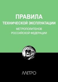 Редакционная коллегия «Метро» - Правила технической эксплуатации метрополитенов Российской Федерации