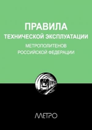 Обложка книги «Правила технической эксплуатации метрополитенов Российской Федерации» — Редакционная коллегия «Метро»