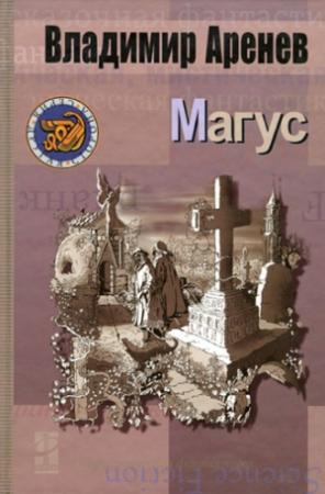 Обложка книги «Магус» — Владимир Константинович Пузий